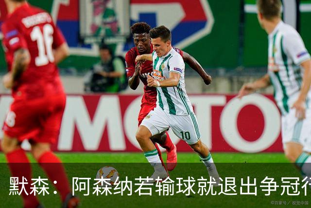 默森：阿森纳若输球就退出争冠行列 本场极其重要
